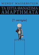 ΤΑ ΕΠΤΑ ΘΑΝΑΣΙΜΑ ΑΜΑΡΤΗΜΑΤΑ 7 ΟΚΝΗΡΙΑ