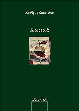 ΧΩΡΙΚΑ
