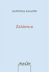 ΚΟΛΑΙΤΗ ΠΑΤΡΙΤΣΙΑ ΣΕΛΕΣΤΕΙΑ