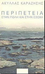 ΚΑΡΑΖΗΣΗΣ ΑΚΥΛΛΑΣ ΠΕΡΙΠΕΤΕΙΑ ΣΤΗΝ ΠΟΛΗ ΚΑΙ ΣΤΗΝ ΕΞΟΧΗ