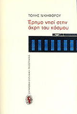 ΝΙΚΗΦΟΡΟΥ ΤΟΛΗΣ ΕΡΗΜΟ ΝΗΣΙ ΣΤΗΝ ΑΚΡΗ ΤΟΥ ΚΟΣΜΟΥ