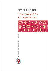 ΒΑΡΝΑΣ ΑΙΜΙΛΙΟΣ ΤΡΙΑΝΤΑΦΥΛΛΑ ΚΑΙ ΦΡΑΟΥΛΕΣ