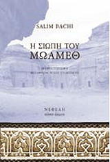 ΜΠΑΣΙ ΣΑΛΙΜ Η ΣΙΩΠΗ ΤΟΥ ΜΩΑΜΕΘ