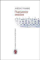 ΓΚΛΑΒΑΣ ΑΛΕΞΗΣ ΠΥΡΙΜΑΧΟΝ ΣΚΕΥΟΣ