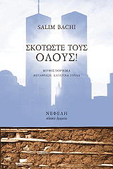 ΜΠΑΣΙ ΣΑΛΙΜ ΣΚΟΤΩΣΤΕ ΤΟΥΣ ΟΛΟΥΣ