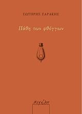 ΣΑΡΑΚΗΣ ΣΩΤΗΡΗΣ ΠΑΘΗ ΤΩΝ ΦΘΟΓΓΩΝ