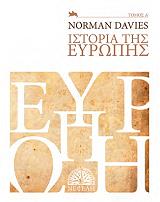 ΝΤΕΙΒΙΣ ΝΟΡΜΑΝ ΙΣΤΟΡΙΑ ΤΗΣ ΕΥΡΩΠΗΣ ΤΟΜΟΣ Α