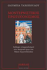 ΤΑΧΟΠΟΥΛΟΥ ΟΛΥΜΠΙΑ ΜΟΝΤΕΡΝΙΣΤΙΚΟΣ ΠΡΩΤΟΓΟΝΙΣΜΟΣ