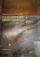 ΚΑΡΝΑΚΑΣ ΠΑΝΑΓΙΩΤΗΣ ΕΙΣΑΓΩΓΗ ΣΤΗΝ ΓΕΩΑΡΧΑΙΟΛΟΓΙΑ