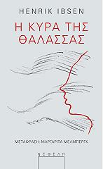 IBSEN HENRIK Η ΚΥΡΑ ΤΗΣ ΘΑΛΑΣΣΑΣ