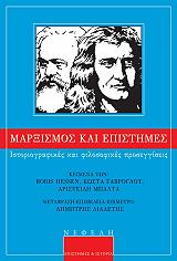 ΜΠΑΛΤΑΣ ΑΡΙΣΤΕΙΔΗΣ, ΓΑΒΡΟΓΛΟΥ ΚΩΣΤΑΣ, ΕΣΣΕΝ ΜΠΟΡΙΣ ΜΑΡΞΙΣΜΟΣ ΚΑΙ ΕΠΙΣΤΗΜΕΣ