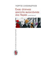 ΑΛΕΞΑΝΔΡΙΝΟΣ ΓΙΩΡΓΟΣ ΕΝΑΣ ΕΛΛΗΝΑΣ ΦΟΙΤΗΤΗΣ ΑΥΤΟΚΤΟΝΗΣΕ ΣΤΟ ΠΑΡΙΣΙ