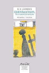 QUETZALCOATL ΤΟ ΠΛΟΥΜΙΣΤΟ ΕΡΠΕΤΟ
