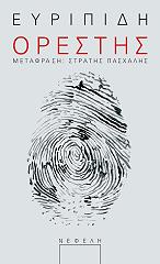 ΕΥΡΙΠΙΔΗΣ ΟΡΕΣΤΗΣ