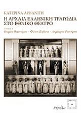 ΑΡΒΑΝΙΤΗ ΚΑΤΕΡΙΝΑ Η ΑΡΧΑΙΑ ΕΛΛΗΝΙΚΗ ΤΡΑΓΩΔΙΑ ΣΤΟ ΕΘΝΙΚΟ ΘΕΑΤΡΟ ΤΟΜΟΣ Α