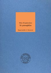 ΠΕΤΡΟΠΟΥΛΟΣ ΗΛΙΑΣ ΤΟ ΜΠΟΥΡΔΕΛΟ