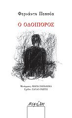PESSOA FERNANDO Ο ΟΔΟΙΠΟΡΟΣ