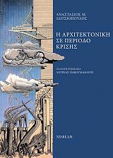 ΚΩΤΣΙΟΠΟΥΛΟΣ ΑΝΑΣΤΑΣΙΟΣ Μ. Η ΑΡΧΙΤΕΚΤΟΝΙΚΗ ΣΕ ΠΕΡΙΟΔΟ ΚΡΙΣΗΣ