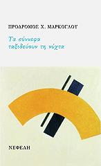 ΜΑΡΚΟΓΛΟΥ ΠΡΟΔΡΟΜΟΣ ΤΑ ΣΥΝΝΕΦΑ ΤΑΞΙΔΕΥΟΥΝ ΤΗ ΝΥΧΤΑ