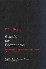 ΜΠΕΡΓΚΕΡ ΠΗΤΕΡ ΘΕΩΡΙΑ ΤΗΣ ΠΡΩΤΟΠΟΡΙΑΣ