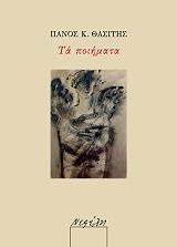 ΘΑΣΙΤΗΣ ΠΑΝΟΣ ΤΑ ΠΟΙΗΜΑΤΑ