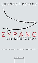 ROSTAND EDMOND ΣΥΡΑΝΟ ΝΤΕ ΜΠΕΡΖΕΡΑΚ