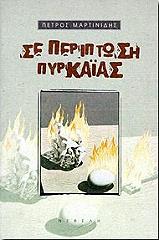 ΜΑΡΤΙΝΙΔΗΣ ΠΕΤΡΟΣ ΣΕ ΠΕΡΙΠΤΩΣΗ ΠΥΡΚΑΙΑΣ