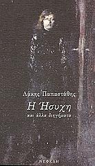ΠΑΠΑΣΤΑΘΗΣ ΛΑΚΗΣ Η ΗΣΥΧΗ ΚΑΙ ΑΛΛΑ ΔΙΗΓΗΜΑΤΑ