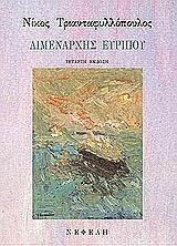 ΤΡΙΑΝΤΑΦΥΛΛΟΠΟΥΛΟΣ ΝΙΚΟΣ ΛΙΜΕΝΑΡΧΗΣ ΕΥΡΙΠΟΥ