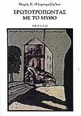 ΦΛΑΜΟΥΡΤΖΟΓΛΟΥ ΘΩΜΑΣ ΕΡΩΤΟΤΡΟΠΩΝΤΑΣ ΜΕ ΤΟ ΜΥΘΟ