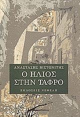 ΒΙΣΤΩΝΙΤΗΣ ΑΝΑΣΤΑΣΗΣ Ο ΗΛΙΟΣ ΣΤΗΝ ΤΑΦΡΟ