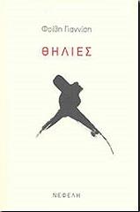 ΓΙΑΝΝΙΣΗ ΦΟΙΒΗ ΘΗΛΙΕΣ