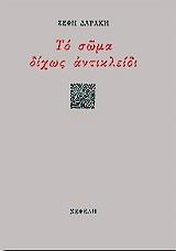 ΔΑΡΑΚΗ ΖΕΦΗ ΤΟ ΣΩΜΑ ΔΙΧΩΣ ΑΝΤΙΚΛΕΙΔΙ