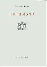 ΕΓΚΑΝ ΝΤΕΣΜΟΝΤ ΠΟΙΗΜΑΤΑ ΕΓΚΑΝ ΝΤΕΣΜΟΝΤ