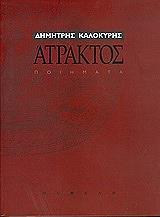 ΚΑΛΟΚΥΡΗΣ ΔΗΜΗΤΡΗΣ ΑΤΡΑΚΤΟΣ