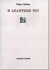 ΜΠΛΑΝΑΣ ΓΙΩΡΓΟΣ Η ΑΠΑΝΤΗΣΗ ΤΟΥ
