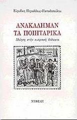 ΠΕΡΙΚΛΕΟΥΣ ΠΑΠΑΔΟΠΟΥΛΟΥ ΕΥΡΙΔΙΚΗ ΑΝΑΚΑΛΗΜΑΝ ΤΑ ΠΟΙΗΤΑΡΙΚΑ