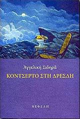ΣΙΔΗΡΑ ΑΓΓΕΛΙΚΗ ΚΟΝΤΣΕΡΤΟ ΣΤΗ ΔΡΕΣΔΗ