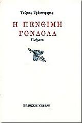 Η ΠΕΝΘΙΜΗ ΓΟΝΔΟΛΑ
