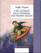 ΕΛΜΠΟΖ ΣΤΗΒΕΝ Ο ΚΙΤ ΣΤΙΞΜΠΥ ΚΑΙ Η ΣΥΜΜΟΡΙΑ ΤΩΝ ΝΕΑΡΩΝ ΜΑΓΩΝ