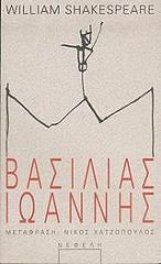 ΒΑΣΙΛΙΑΣ ΙΩΑΝΝΗΣ