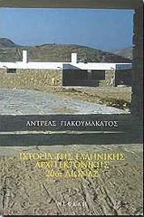 ΓΙΑΚΟΥΜΑΚΑΤΟΣ ΑΝΤΡΕΑΣ ΙΣΤΟΡΙΑ ΤΗΣ ΕΛΛΗΝΙΚΗΣ ΑΡΧΙΤΕΚΤΟΝΙΚΗΣ 20ΟΣ ΑΙΩΝΑΣ