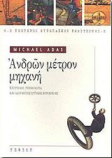 ΑΝΤΑΣ ΜΑΙΚΛ ΑΝΔΡΩΝ ΜΕΤΡΟΝ ΜΗΧΑΝΗ