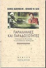 ΠΑΡΑΛΛΗΛΙΕΣ ΚΑΙ ΠΑΡΑΔΟΞΟΤΗΤΕΣ