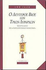 ΓΑΖΗ ΕΦΗ Ο ΔΕΥΤΕΡΟΣ ΒΙΟΣ ΤΩΝ ΤΡΙΩΝ ΙΕΡΑΡΧΩΝ