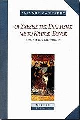 ΜΑΝΙΤΑΚΗΣ ΑΝΤΩΝΗΣ ΟΙ ΣΧΕΣΕΙΣ ΤΗΣ ΕΚΚΛΗΣΙΑΣ ΜΕ ΤΟ ΚΡΑΤΟΣ ΕΘΝΟΣ