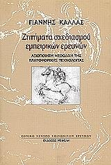 ΚΑΛΛΑΣ ΓΙΑΝΝΗΣ ΖΗΤΗΜΑΤΑ ΣΧΕΔΙΑΣΜΟΥ ΕΜΠΕΙΡΙΚΩΝ ΕΡΕΥΝΩΝ