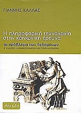 ΚΑΛΛΑΣ ΓΙΑΝΝΗΣ Η ΠΛΗΡΟΦΟΡΙΚΗ ΤΕΧΝΟΛΟΓΙΑ ΣΤΗΝ ΚΟΙΝΩΝΙΚΗ ΕΡΕΥΝΑ