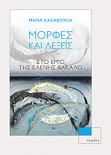 ΚΑΚΑΒΟΥΛΙΑ ΜΑΡΙΑ ΜΟΡΦΕΣ ΚΑΙ ΛΕΞΕΙΣ ΣΤΟ ΕΡΓΟ ΤΗΣ ΕΛΕΝΗΣ ΒΑΚΑΛΟ