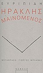 ΕΥΡΙΠΙΔΗΣ ΗΡΑΚΛΗΣ ΜΑΙΝΟΜΕΝΟΣ